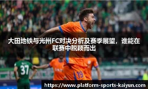 大田地铁与光州FC对决分析及赛季展望，谁能在联赛中脱颖而出