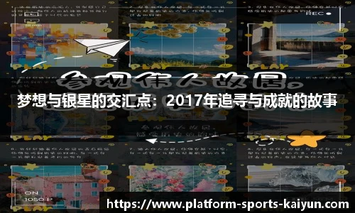梦想与银星的交汇点：2017年追寻与成就的故事