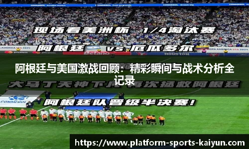 阿根廷与美国激战回顾：精彩瞬间与战术分析全记录