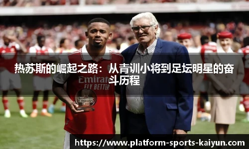 热苏斯的崛起之路：从青训小将到足坛明星的奋斗历程