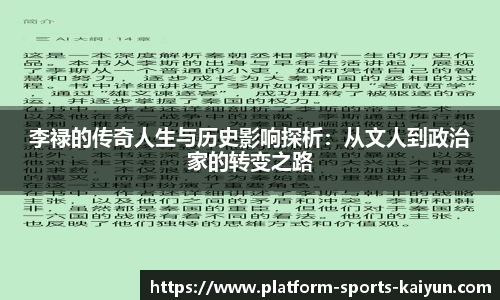 李禄的传奇人生与历史影响探析：从文人到政治家的转变之路