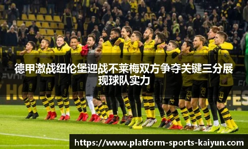 德甲激战纽伦堡迎战不莱梅双方争夺关键三分展现球队实力