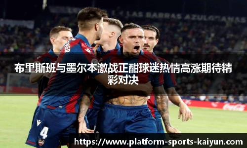 布里斯班与墨尔本激战正酣球迷热情高涨期待精彩对决