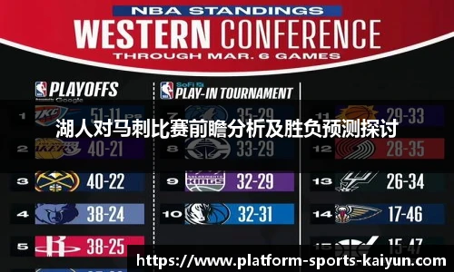 湖人对马刺比赛前瞻分析及胜负预测探讨